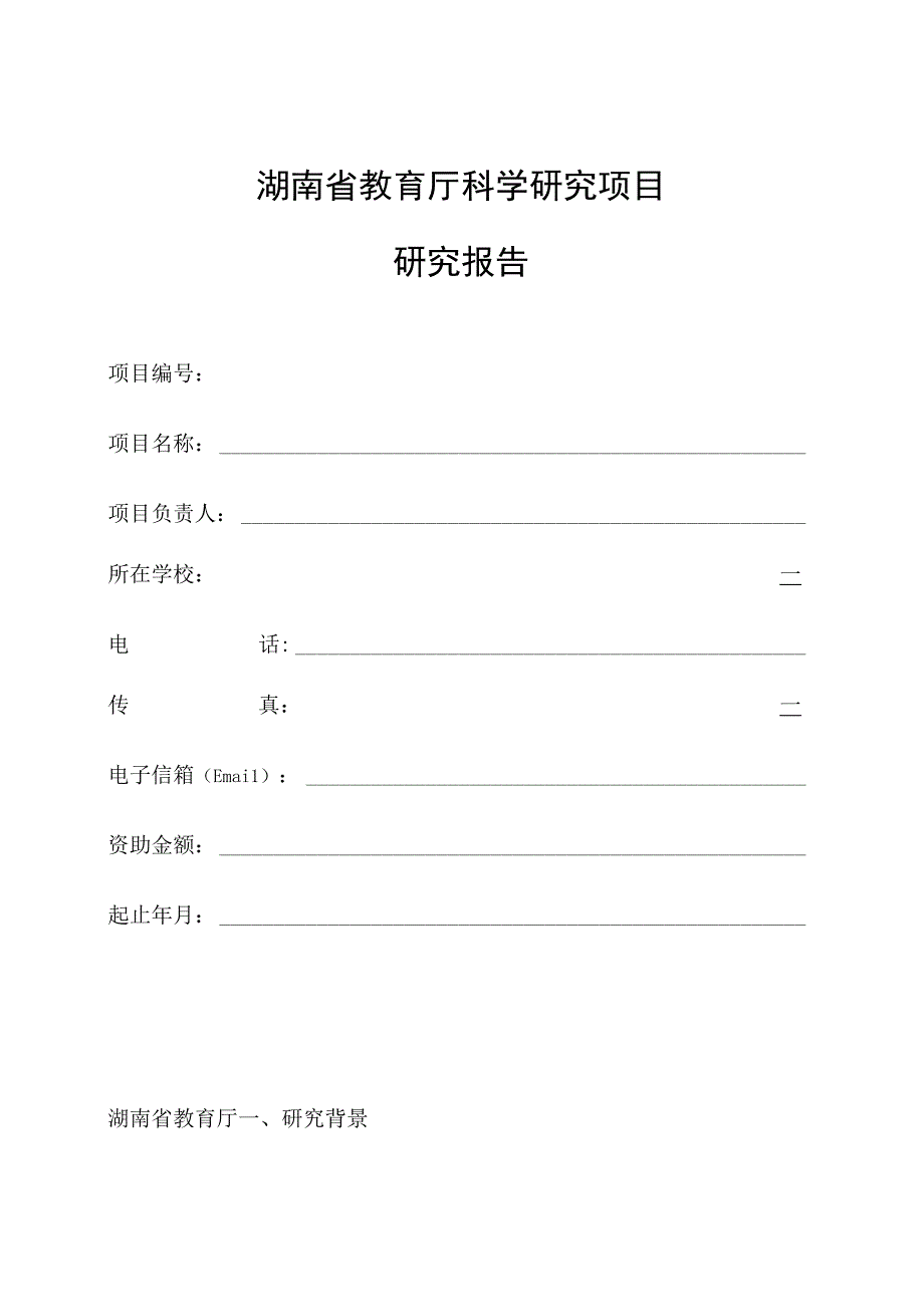 湖南省教育厅科学研究项目研究报告.docx_第1页