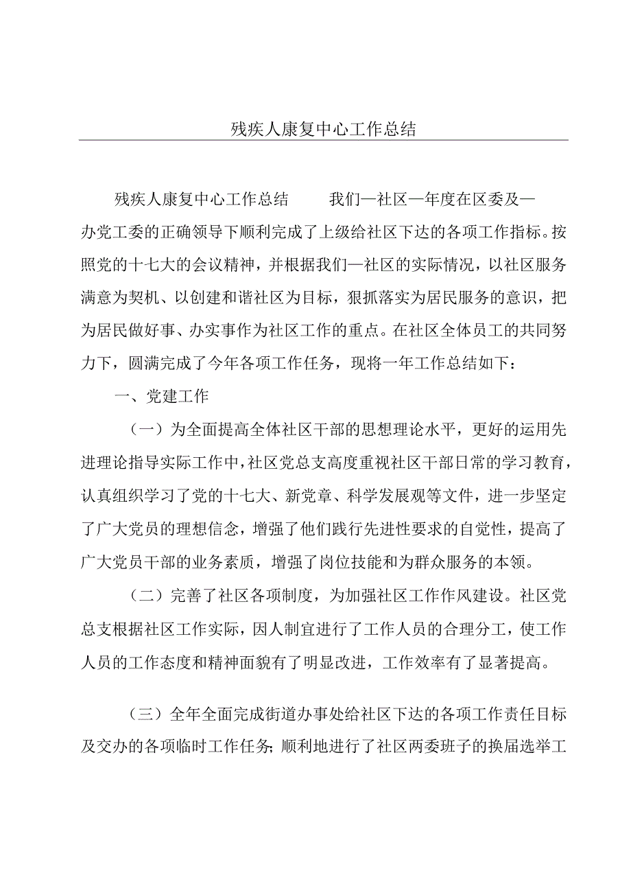 残疾人康复中心工作总结.docx_第1页