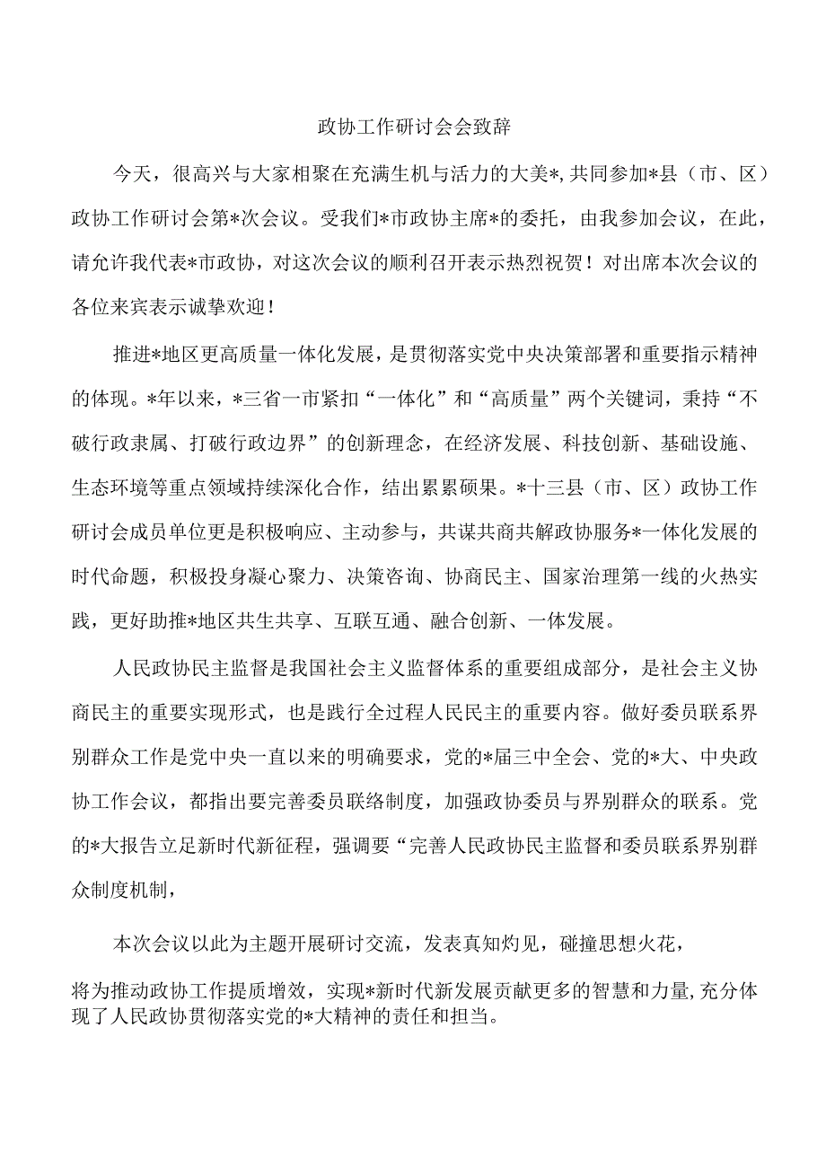 政协工作研讨会会致辞.docx_第1页