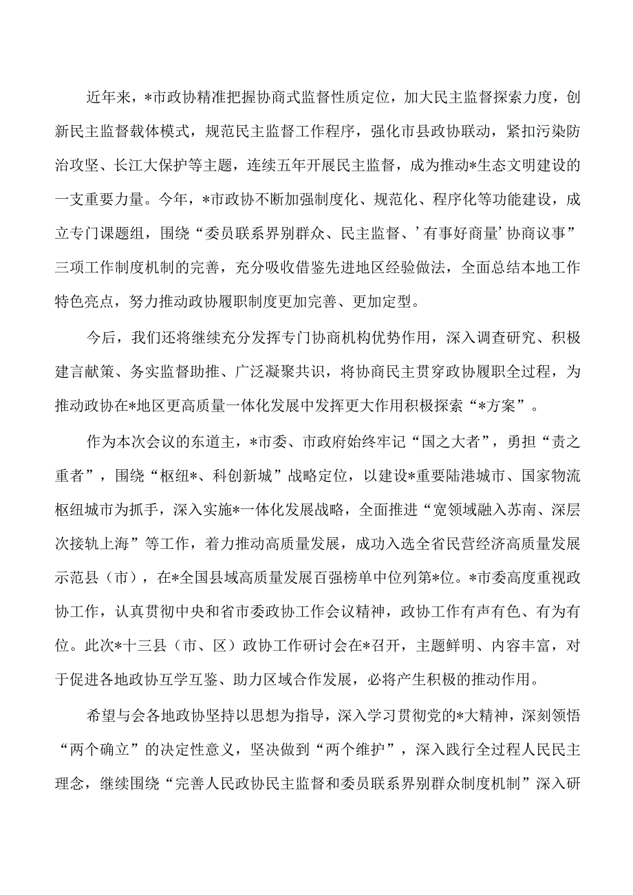 政协工作研讨会会致辞.docx_第2页