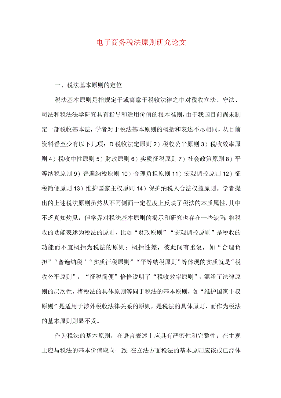 最新文档电子商务税法原则研究论文.docx_第1页