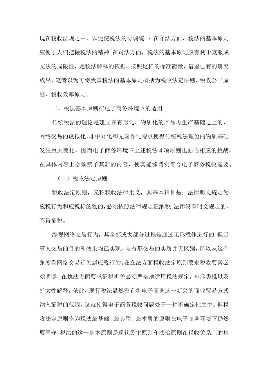 最新文档电子商务税法原则研究论文.docx_第2页