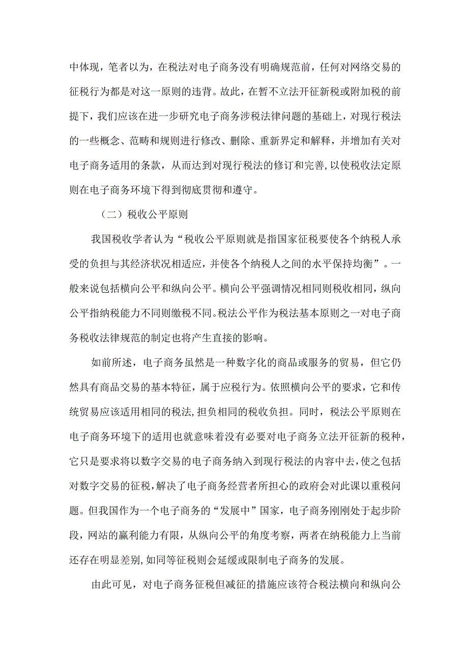 最新文档电子商务税法原则研究论文.docx_第3页