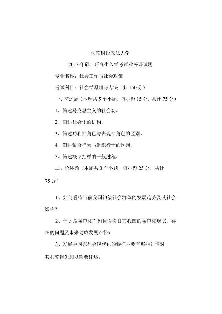 河南财经政法大学2013年硕士研究生入学考试业务课试题 社会学原理与方法试题A.docx_第1页