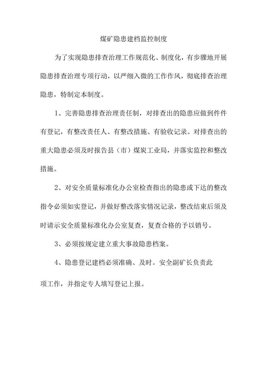 煤矿隐患建档监控制度.docx_第1页