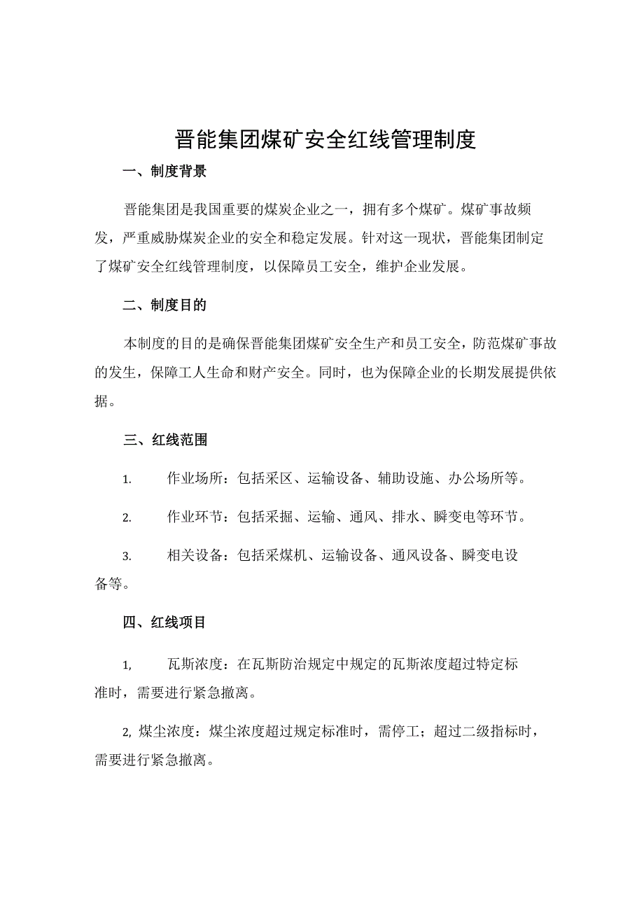 晋能集团煤矿安全红线管理制度.docx_第1页