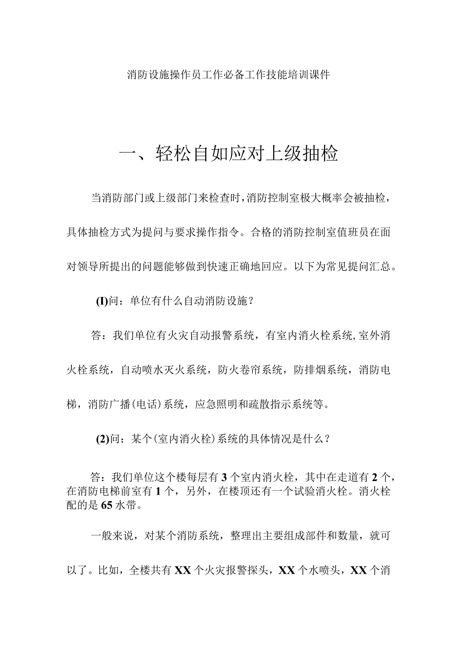 消防设施操作员工作必备工作技能培训.docx_第1页