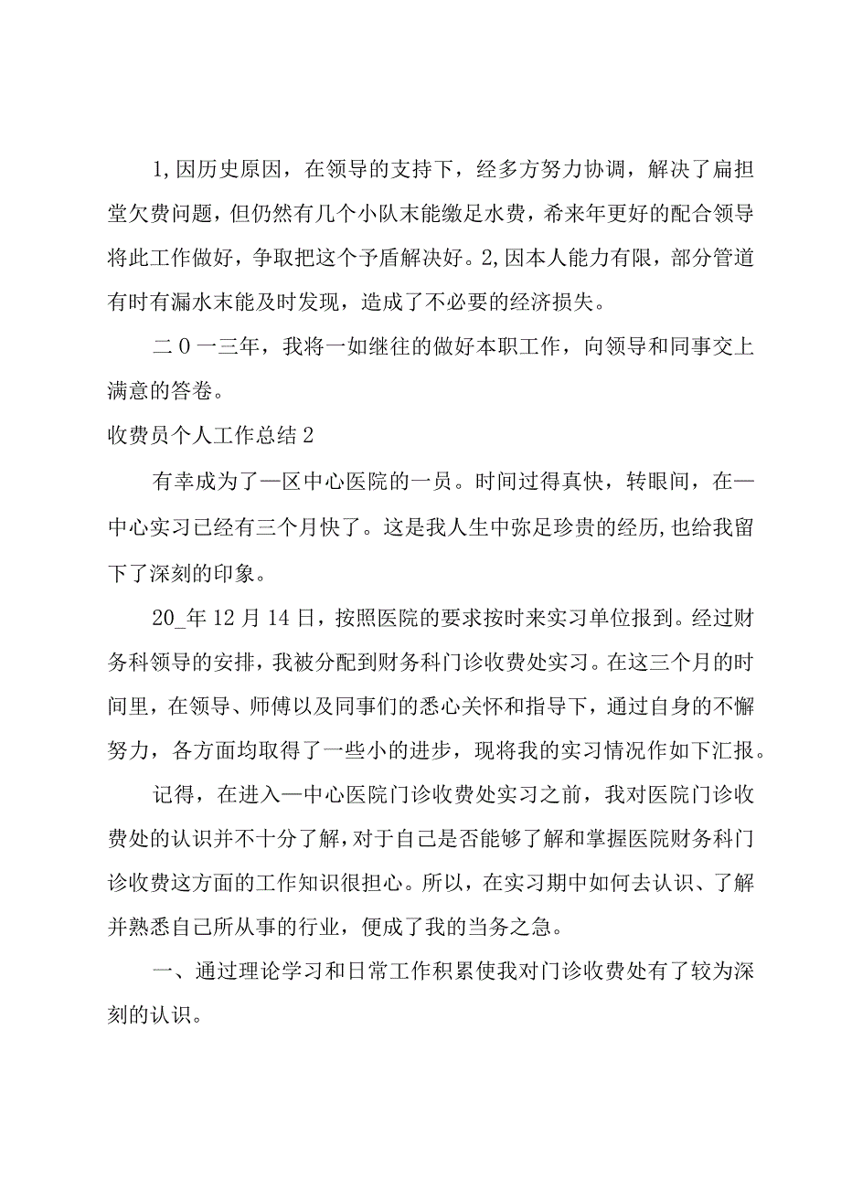 收费员个人工作总结.docx_第2页