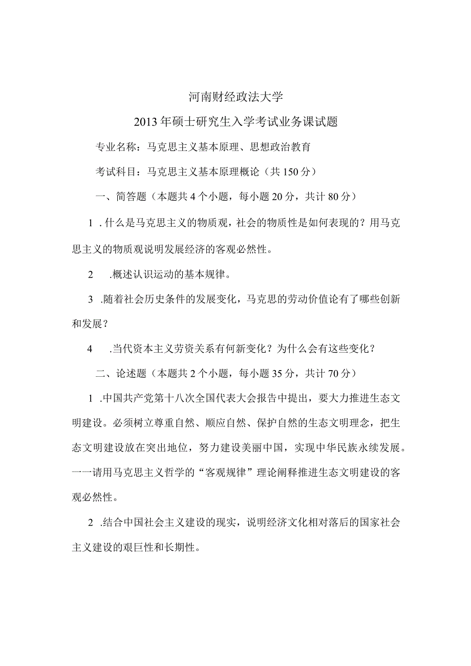 河南财经政法大学2013年硕士研究生入学考试业务课试题 马克思主义基本原理概论A卷.docx_第1页