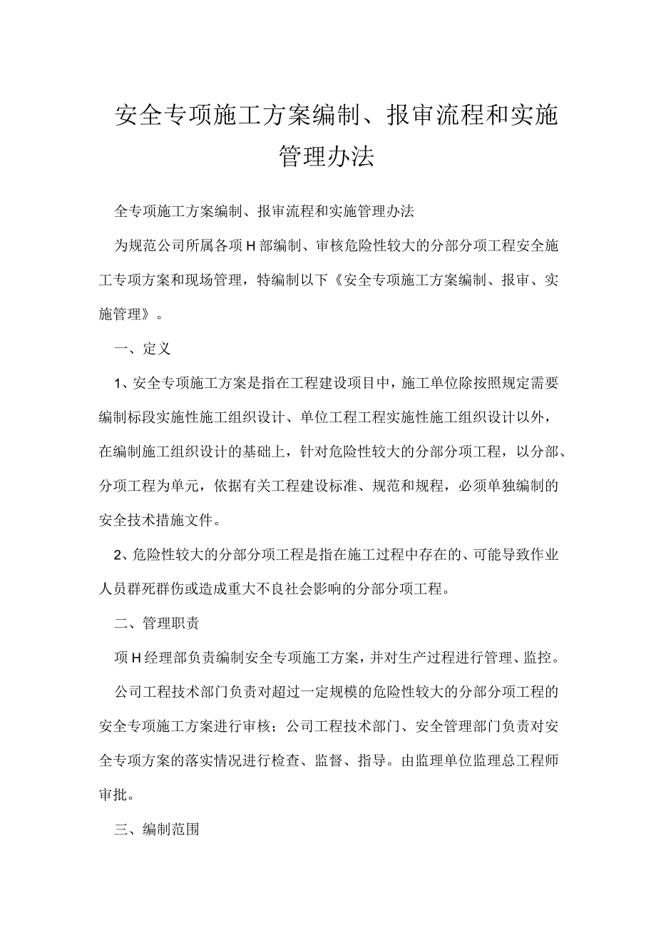 安全专项施工方案编制报审流程和实施管理办法模板范本.docx_第1页