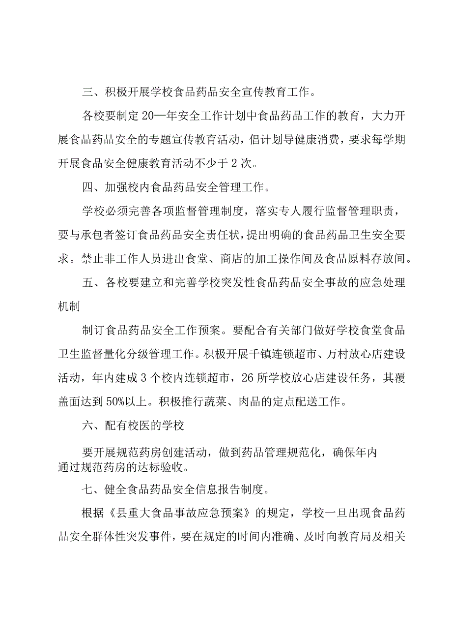 版校园安全教育工作计划合辑五篇.docx_第2页