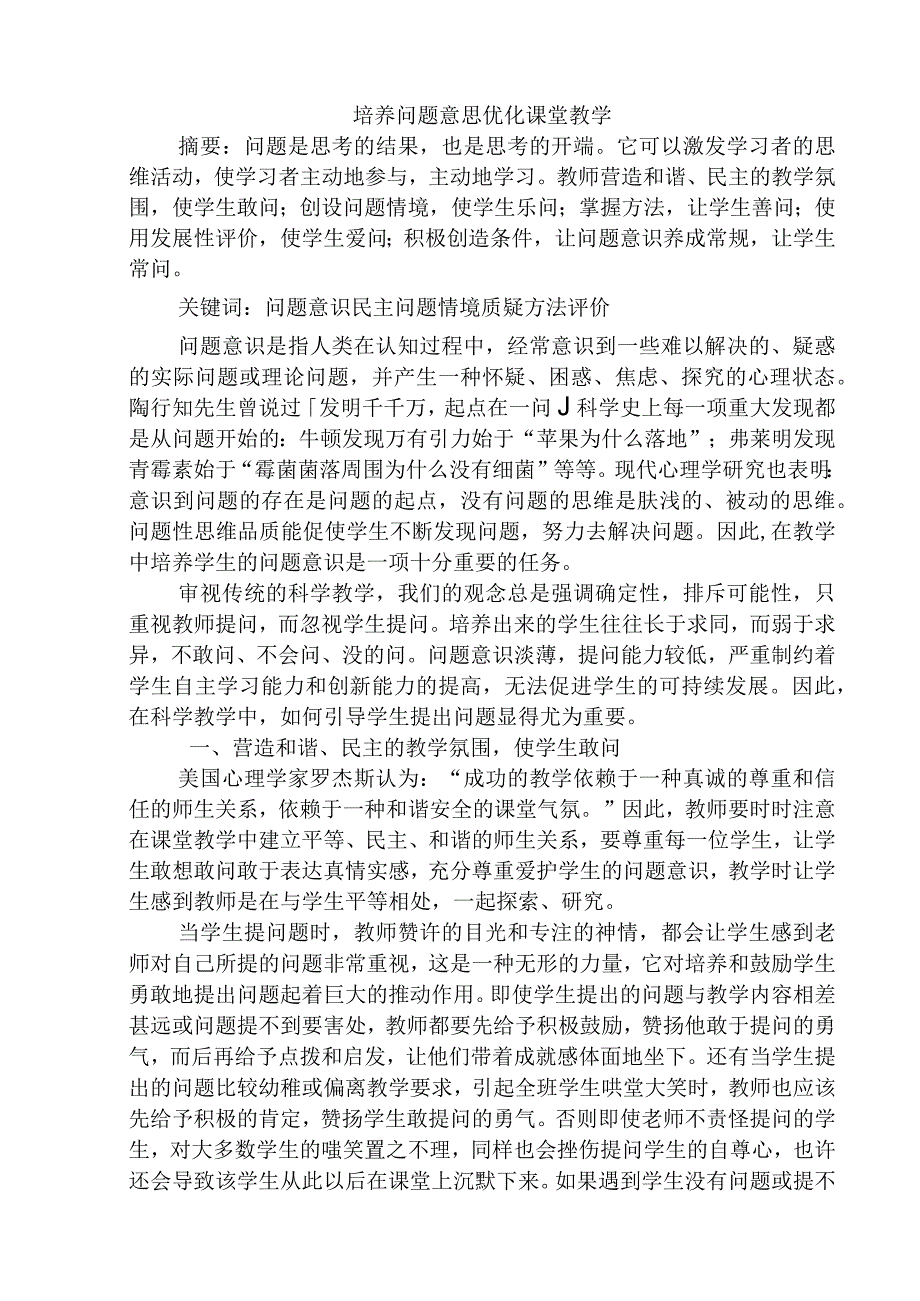 培养问题意思 优化课堂教学 教育教学专业.docx_第1页