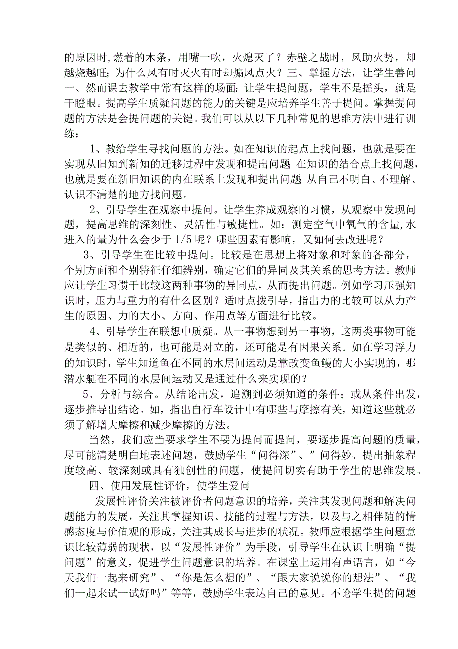 培养问题意思 优化课堂教学 教育教学专业.docx_第3页