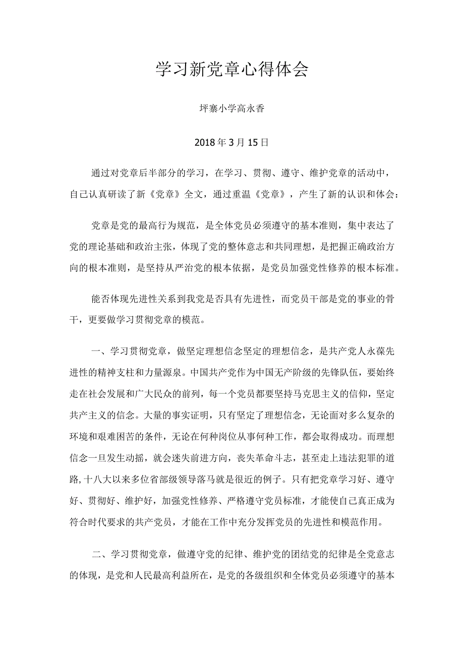 学习党章心得体会 高永香.docx_第1页