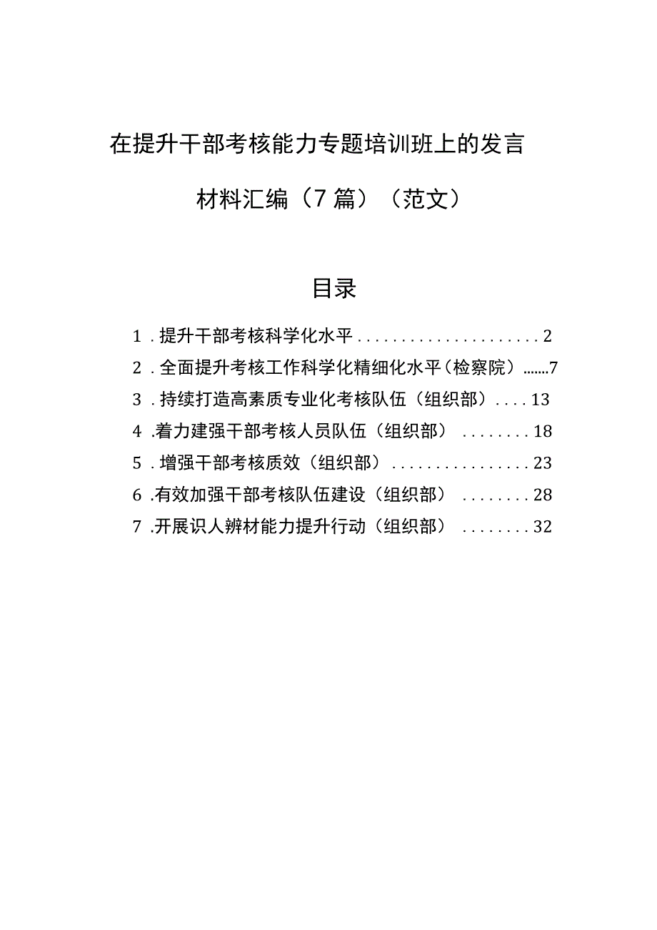 在提升干部考核能力专题培训班上的发言材料汇编7篇范文.docx_第1页