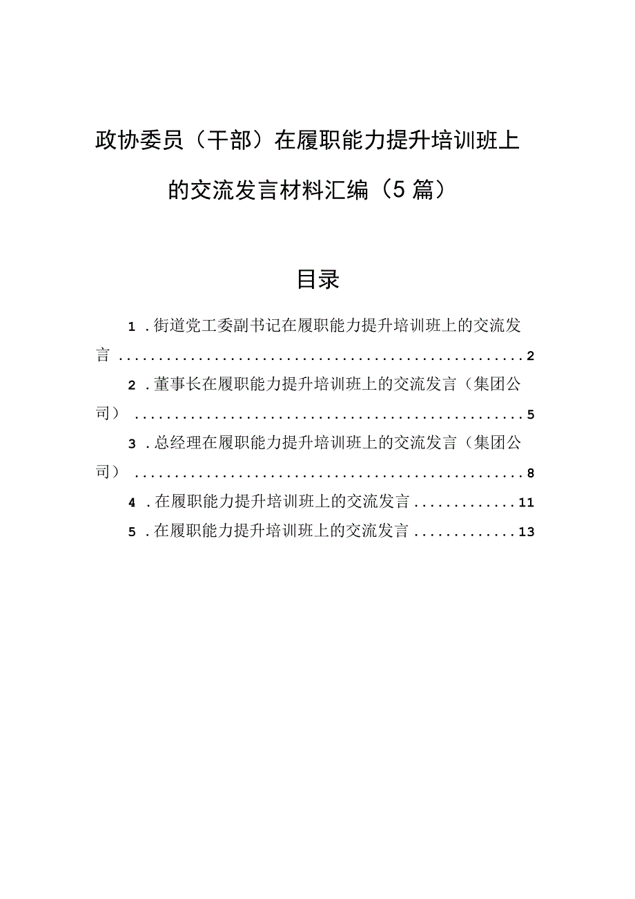 政协委员干部在履职能力提升培训班上的交流发言材料汇编5篇.docx_第1页