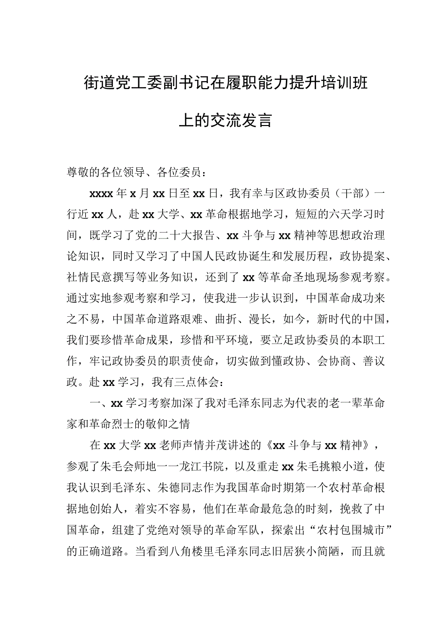 政协委员干部在履职能力提升培训班上的交流发言材料汇编5篇.docx_第2页