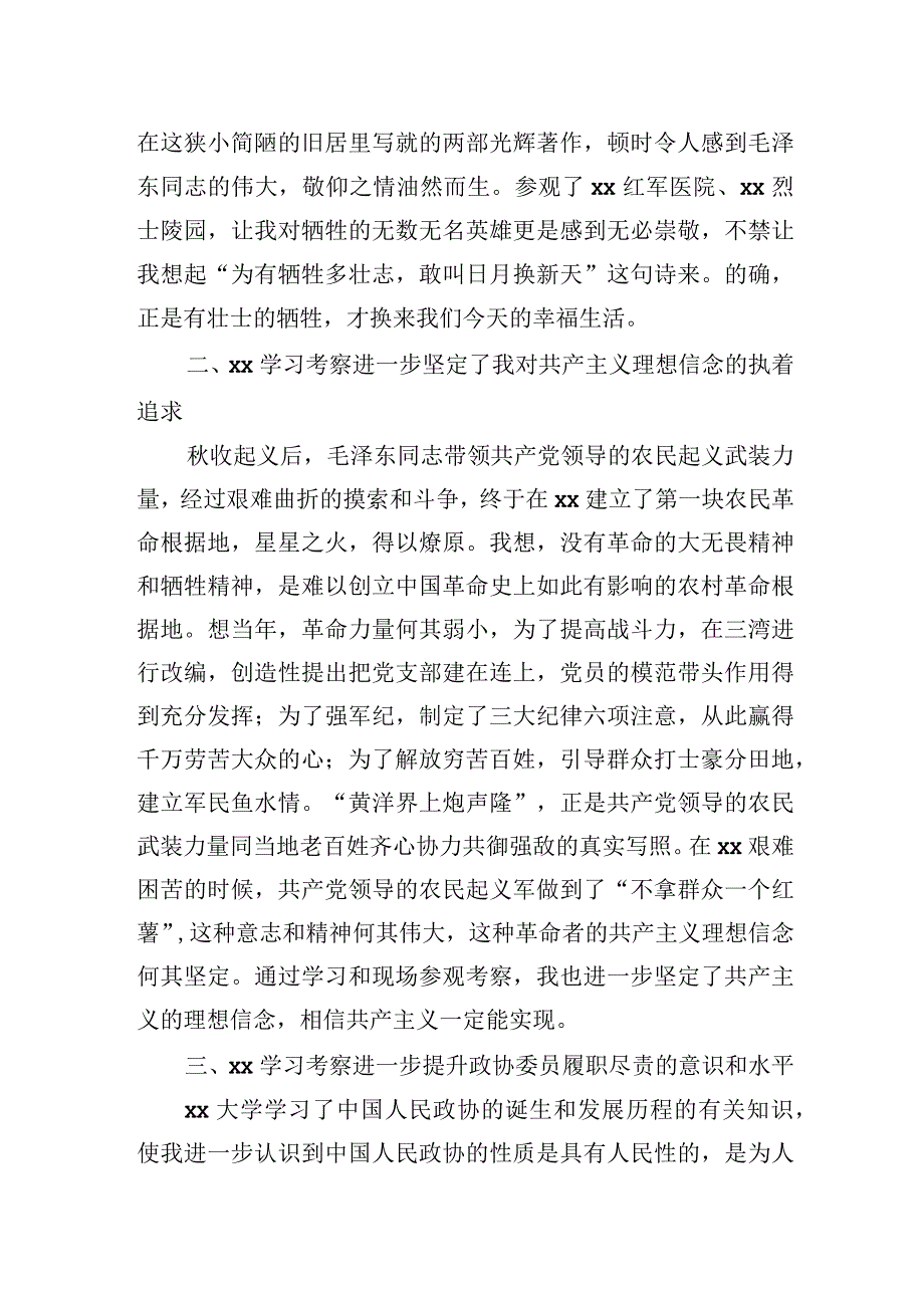 政协委员干部在履职能力提升培训班上的交流发言材料汇编5篇.docx_第3页