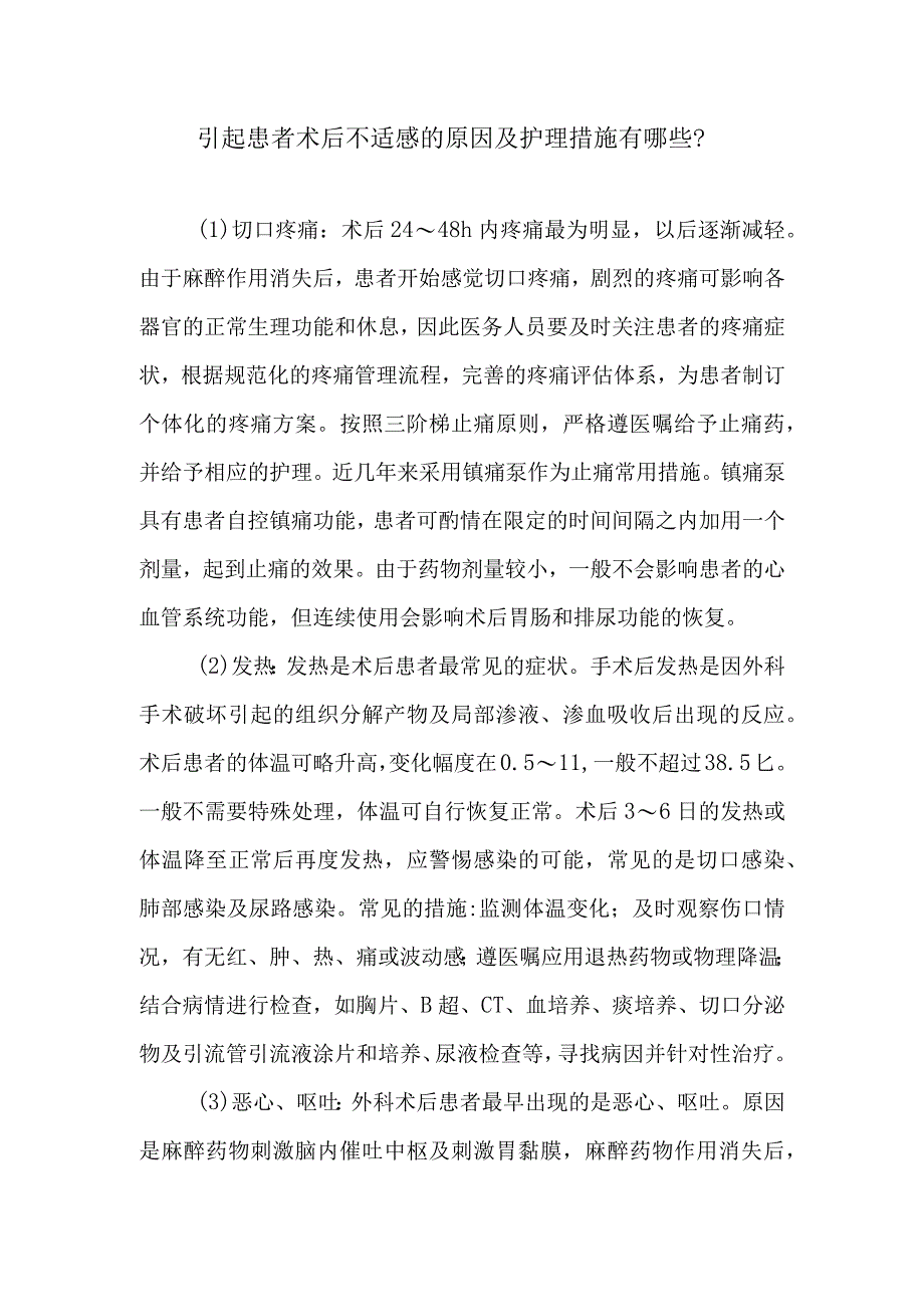 引起患者术后不适感的原因及护理措施有哪些.docx_第1页