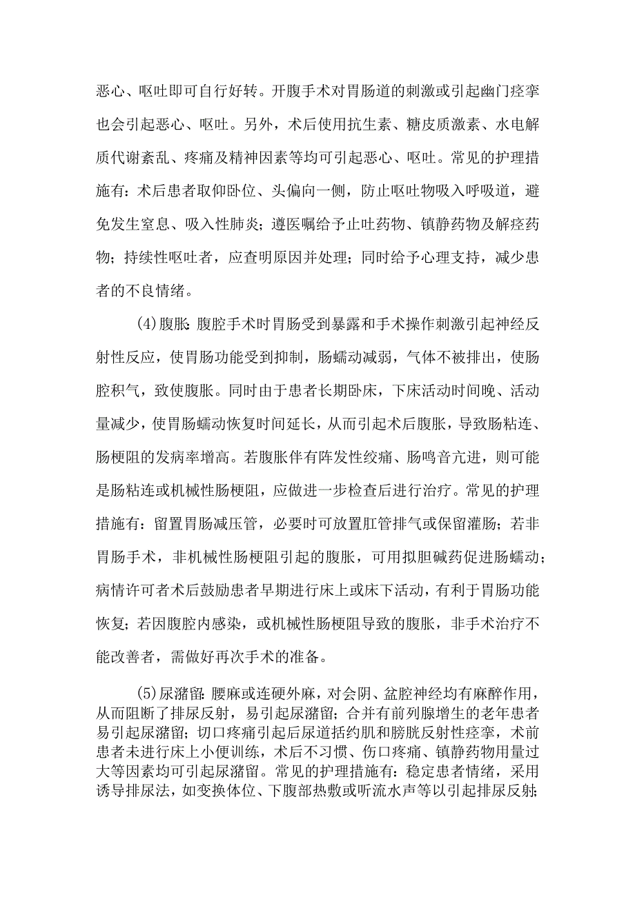 引起患者术后不适感的原因及护理措施有哪些.docx_第2页