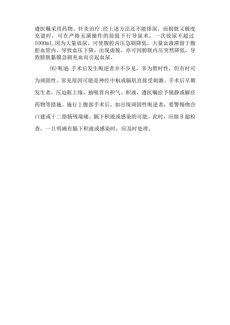 引起患者术后不适感的原因及护理措施有哪些.docx_第3页