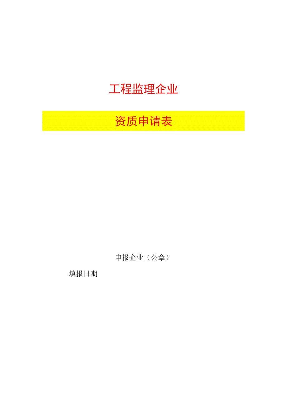 工程监理企业资质申请表.docx_第1页