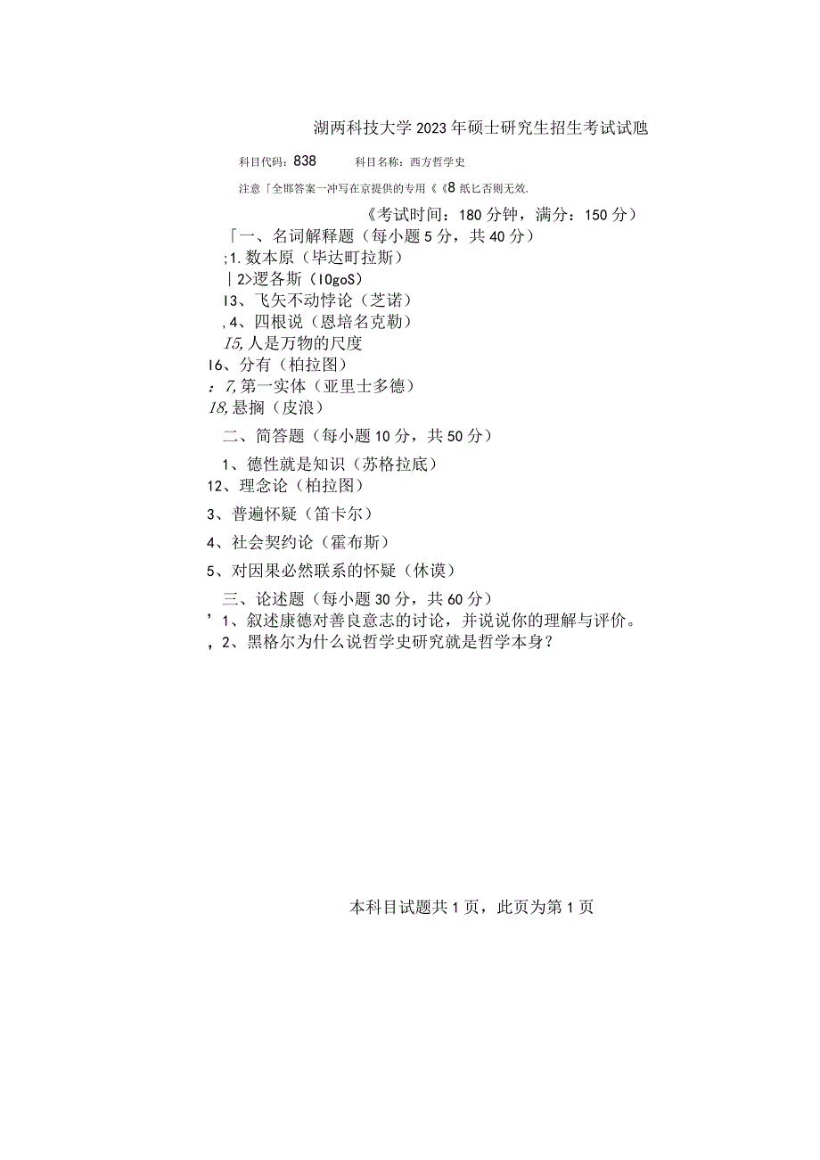 湖南科技大学2023硕士研究生试题838西方哲学史.docx_第1页