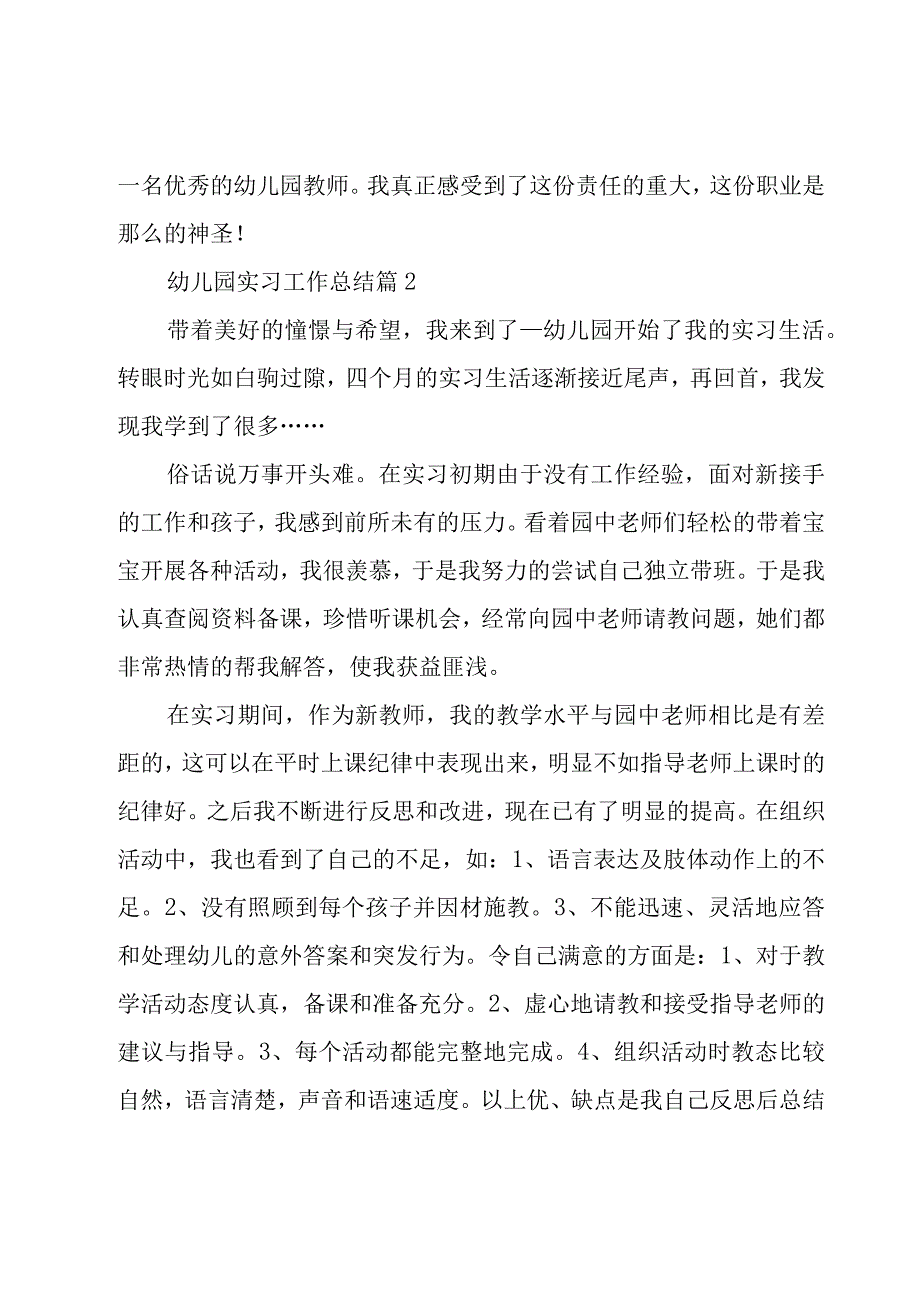 幼儿园实习工作总结27篇.docx_第2页