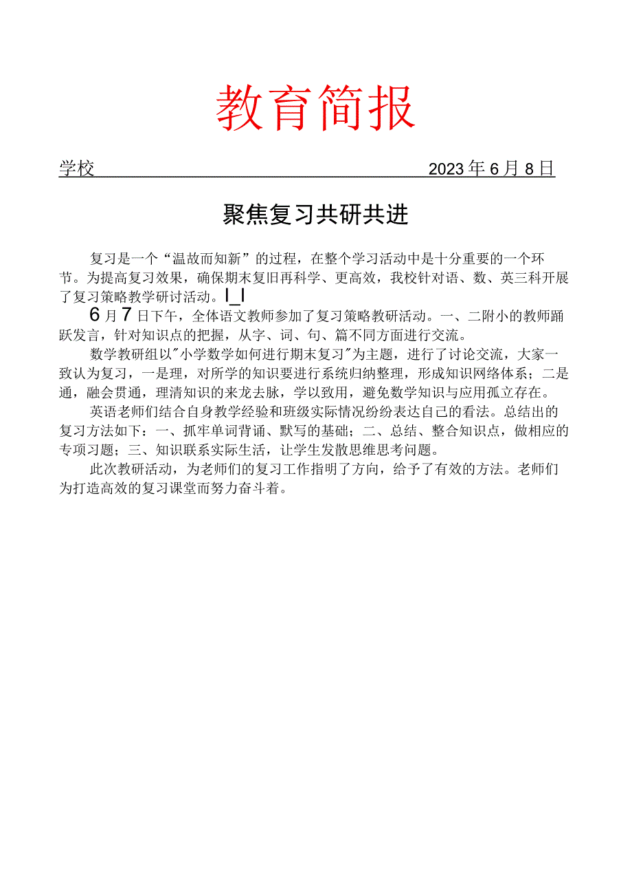 开展复习策略教学研讨活动简报.docx_第1页