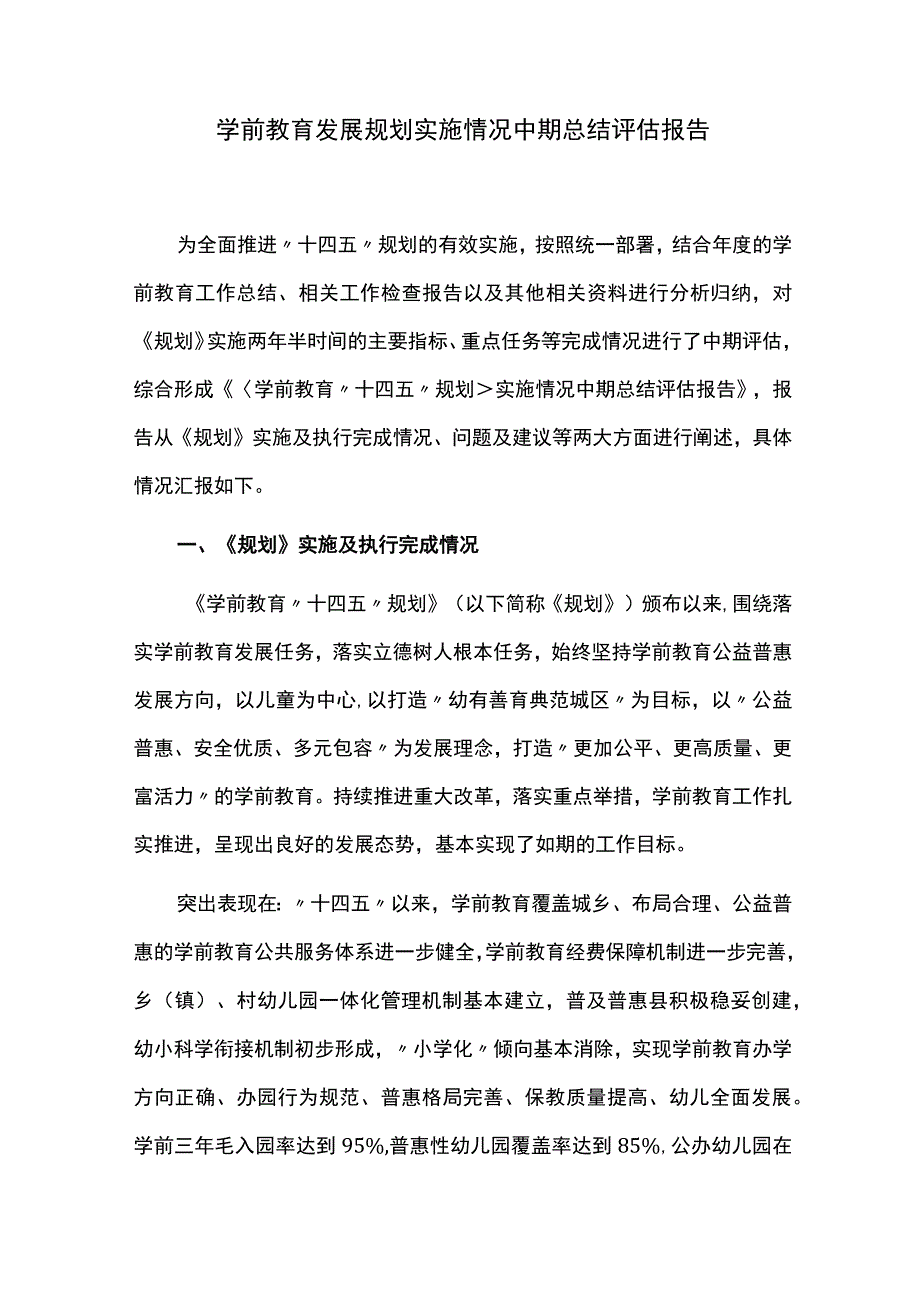 学前教育发展规划实施情况中期总结评估报告.docx_第1页