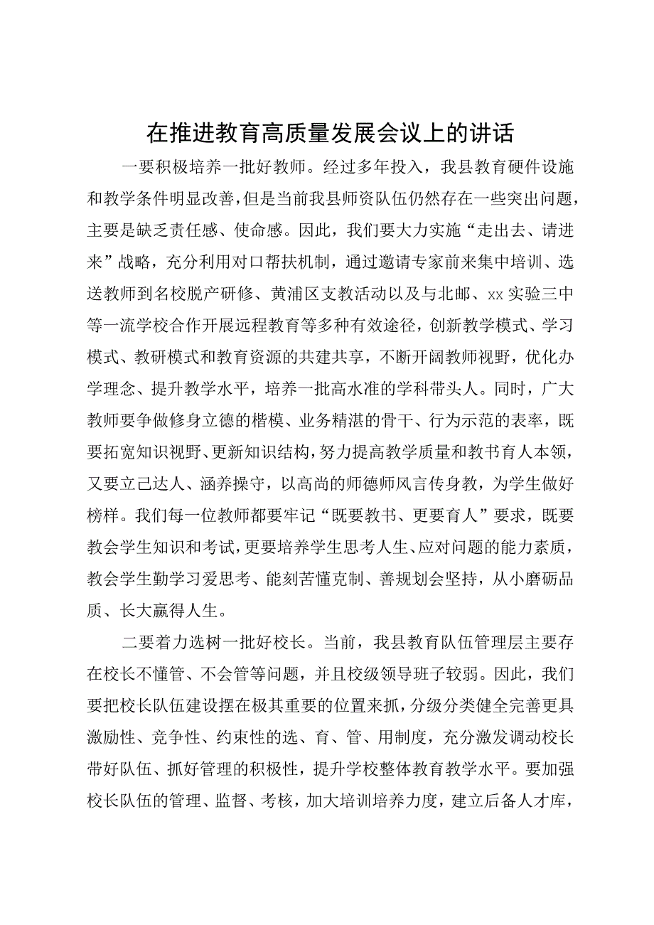 在推进教育高质量发展会议上的讲话.docx_第1页