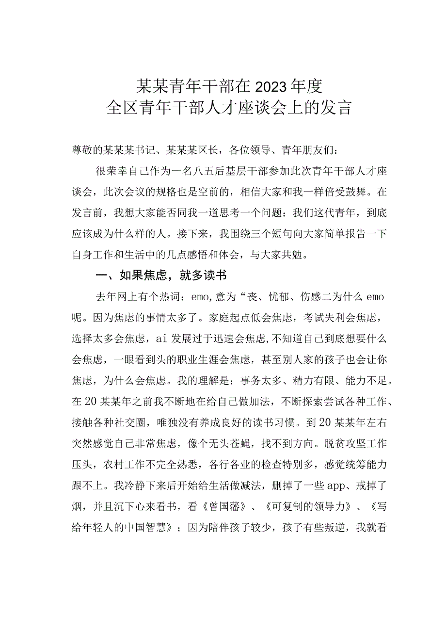 某某青年干部在2023年度全区青年干部人才座谈会上的发言.docx_第1页