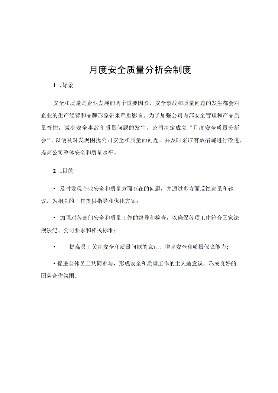 月度安全质量分析会制度.docx_第1页