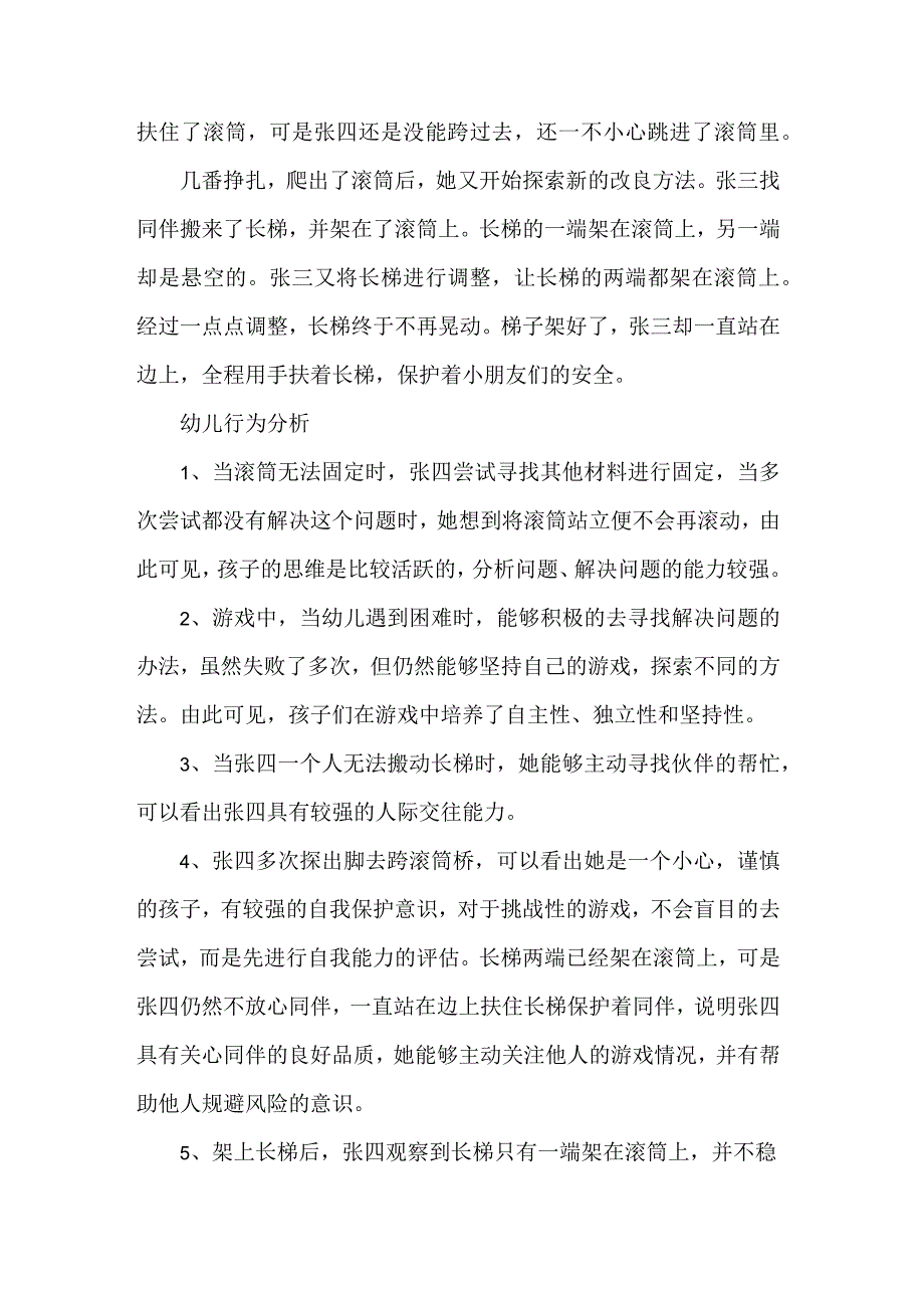 幼儿园幼儿游戏观察记录滚筒桥.docx_第2页