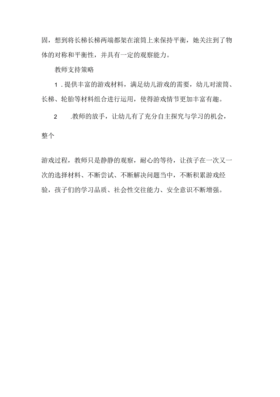 幼儿园幼儿游戏观察记录滚筒桥.docx_第3页