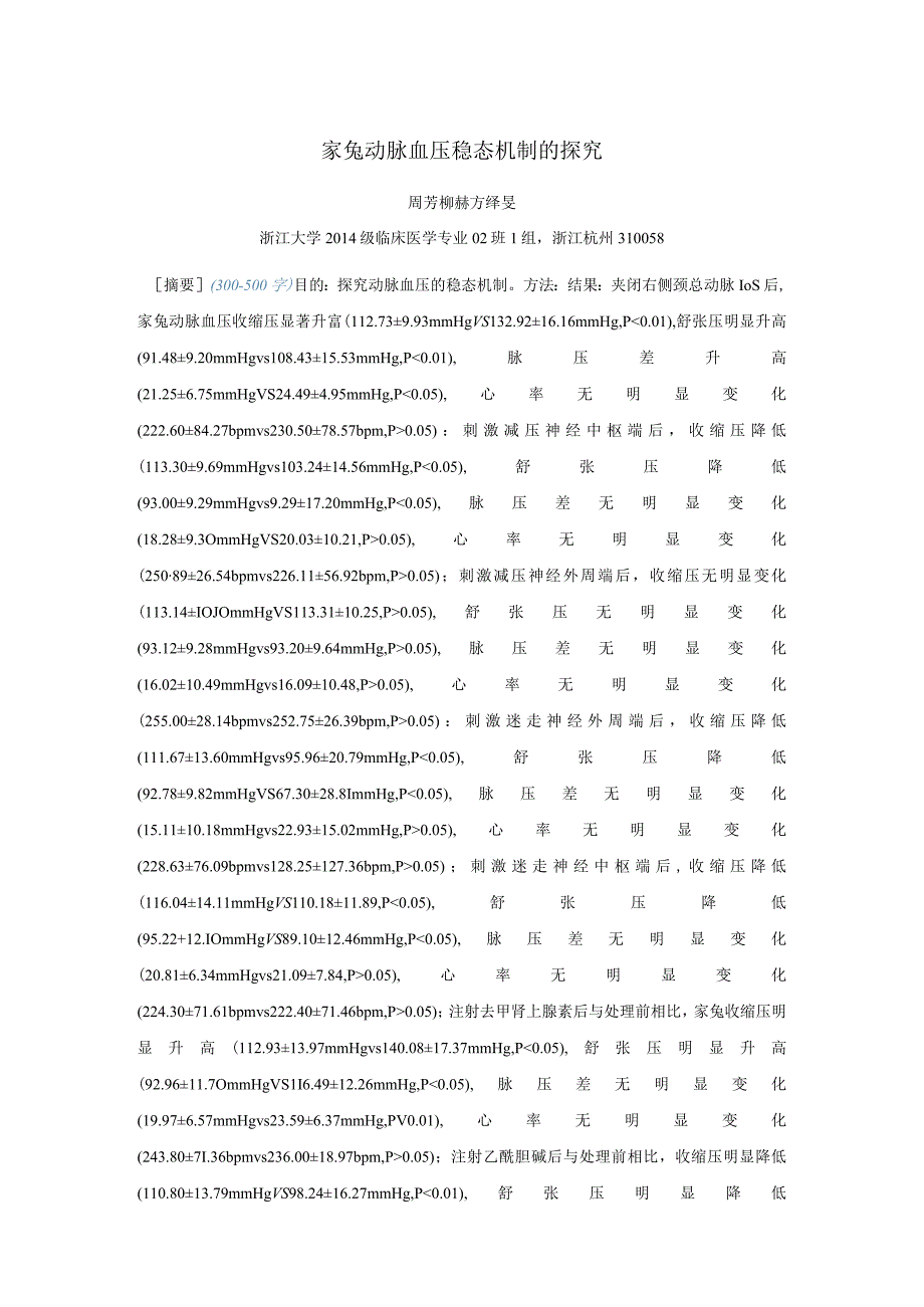 家兔动脉血压稳态机制的探究.docx_第1页