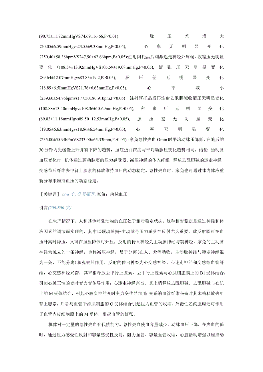 家兔动脉血压稳态机制的探究.docx_第2页