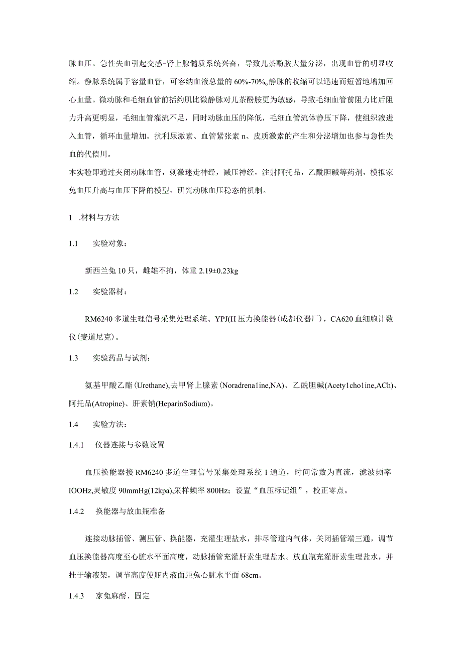 家兔动脉血压稳态机制的探究.docx_第3页