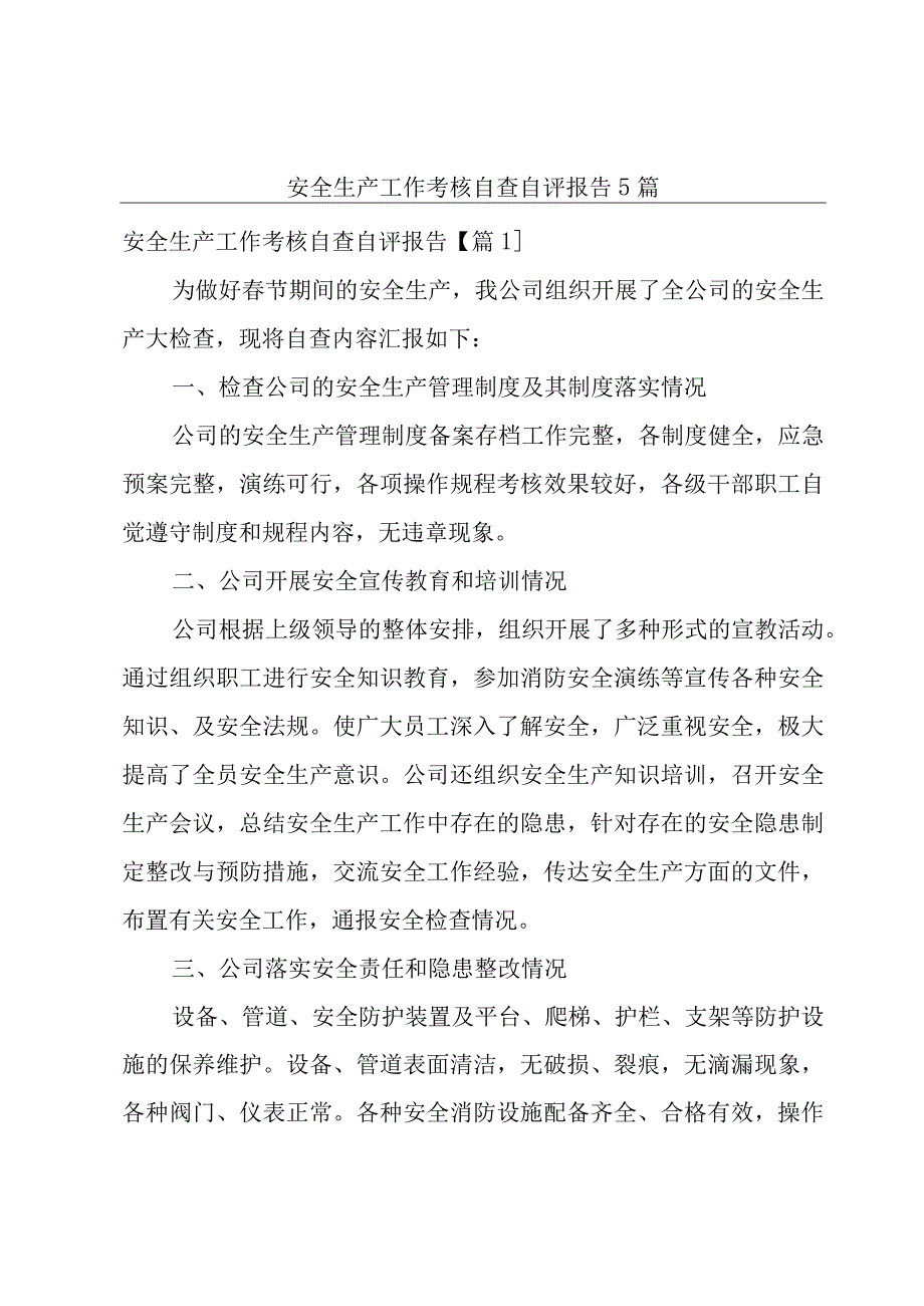 安全生产工作考核自查自评报告5篇.docx_第1页