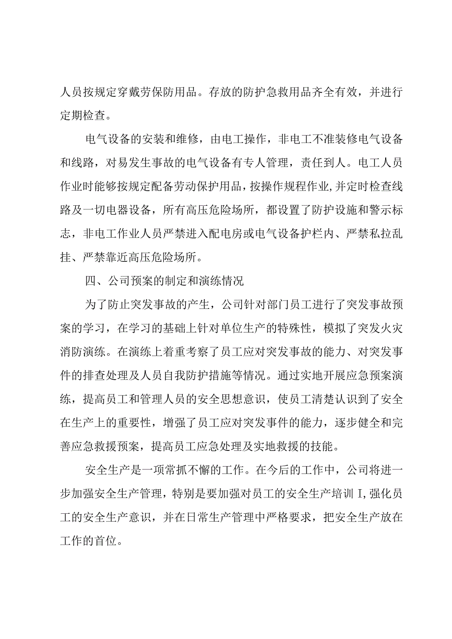 安全生产工作考核自查自评报告5篇.docx_第2页