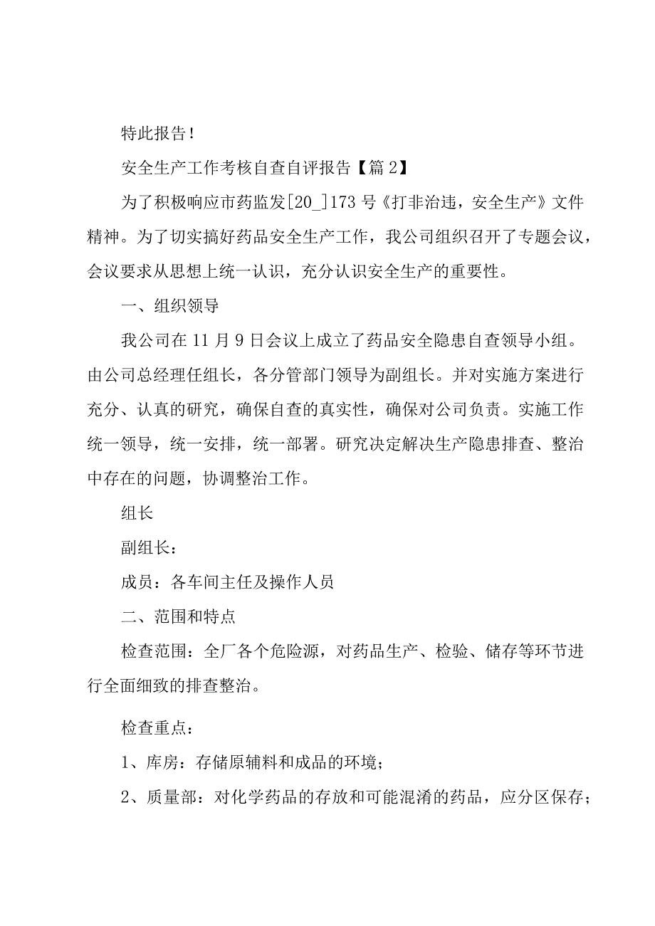 安全生产工作考核自查自评报告5篇.docx_第3页