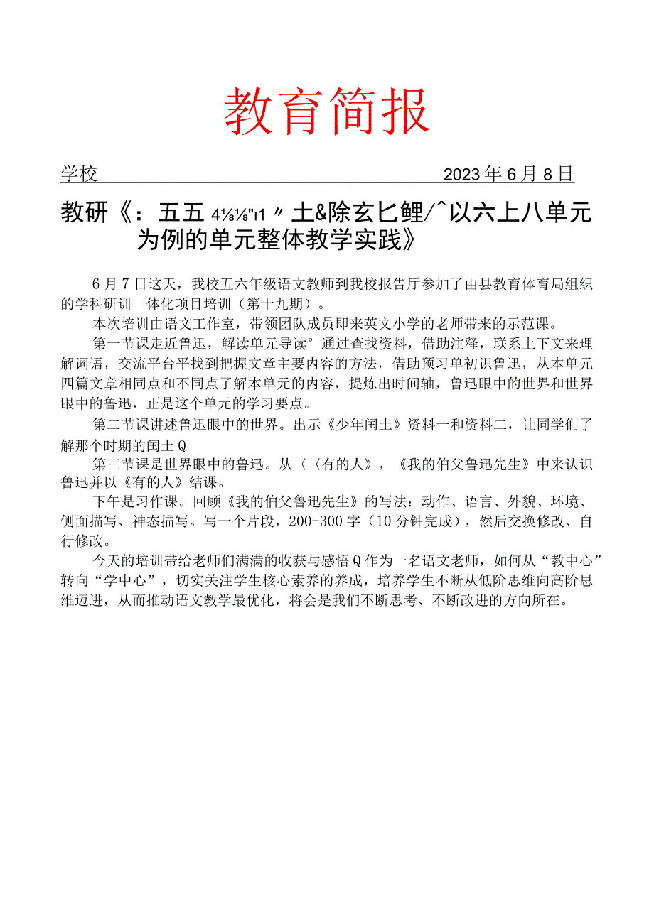 开展以六上八单元为例的单元整体教学实践简报.docx_第1页