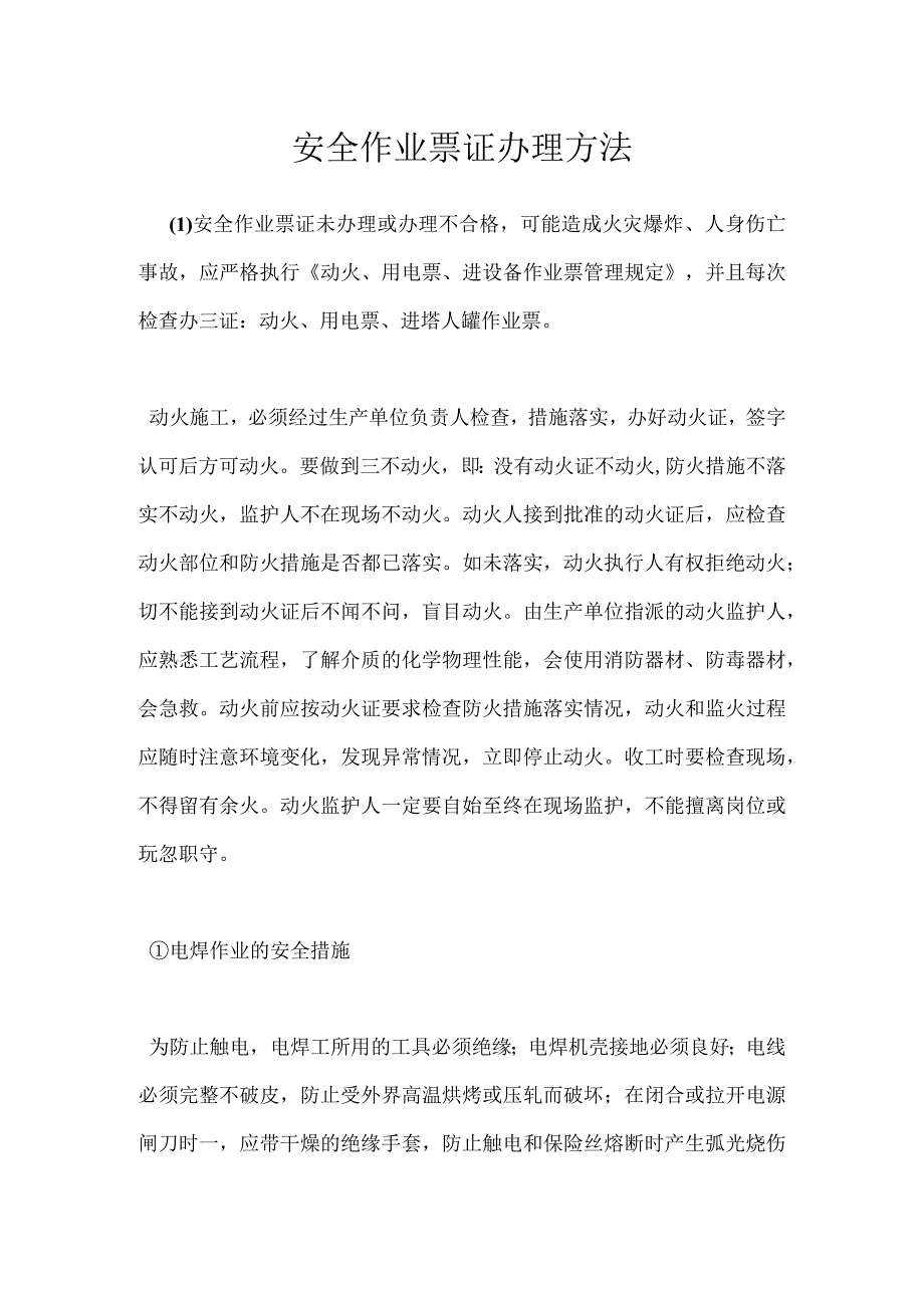 安全作业票证办理方法模板范本.docx_第1页