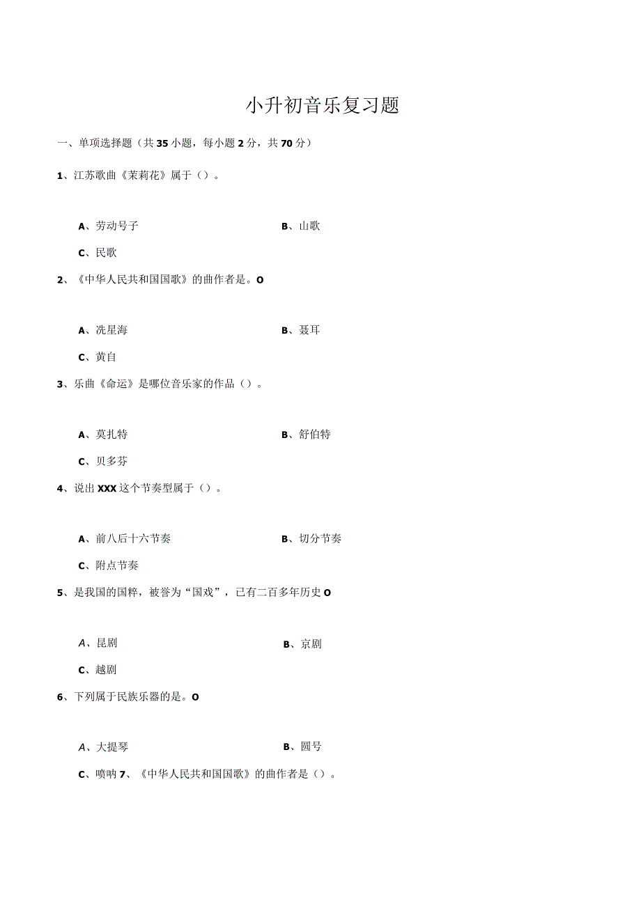 小升初音乐复习题.docx_第1页