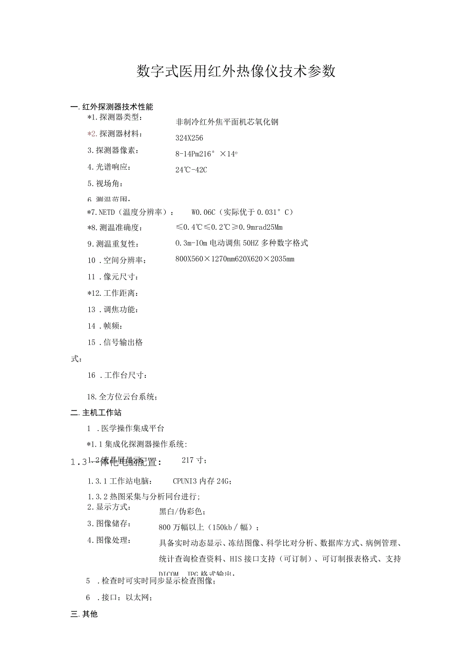 数字式医用红外热像仪技术参数.docx_第1页