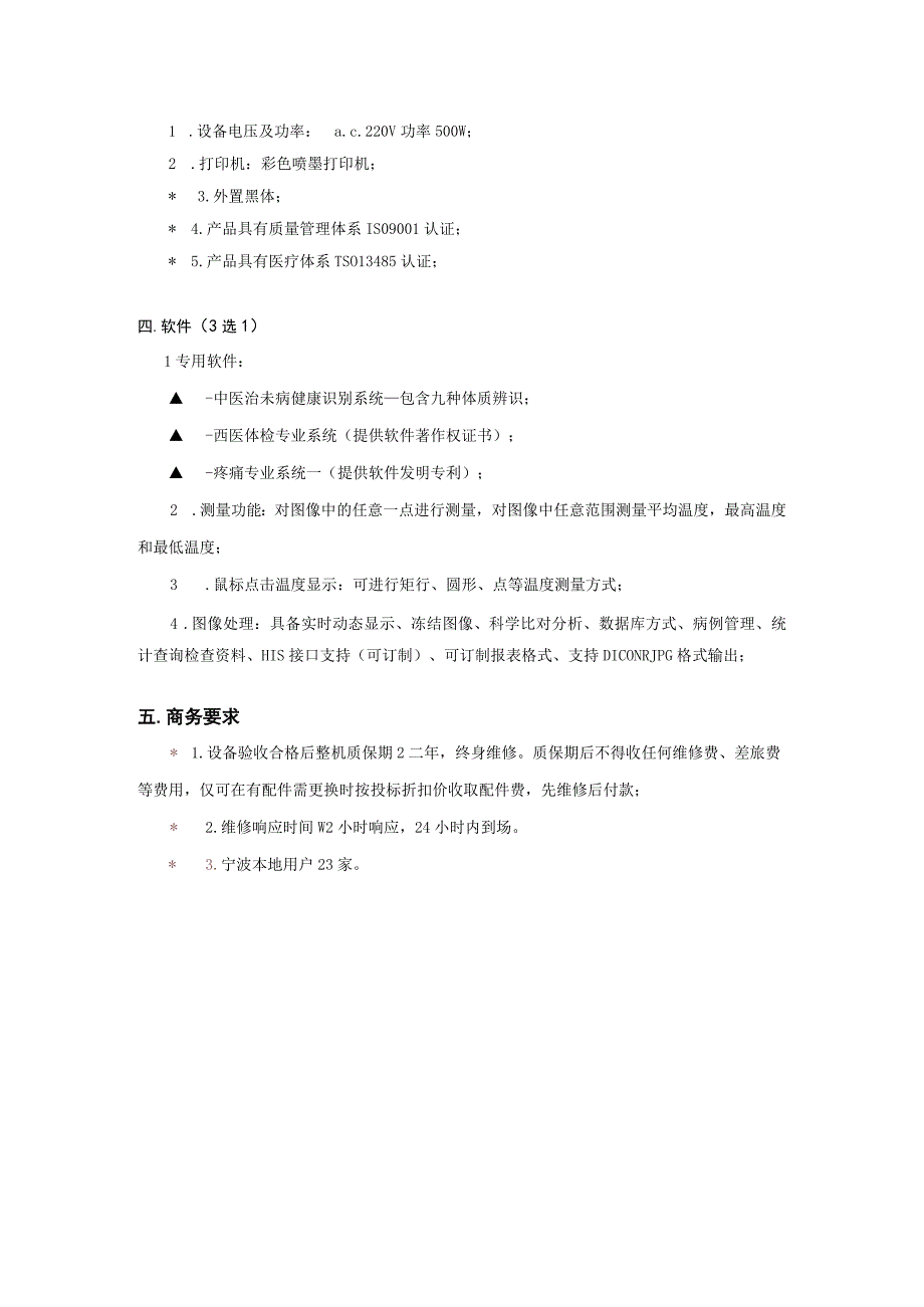 数字式医用红外热像仪技术参数.docx_第2页