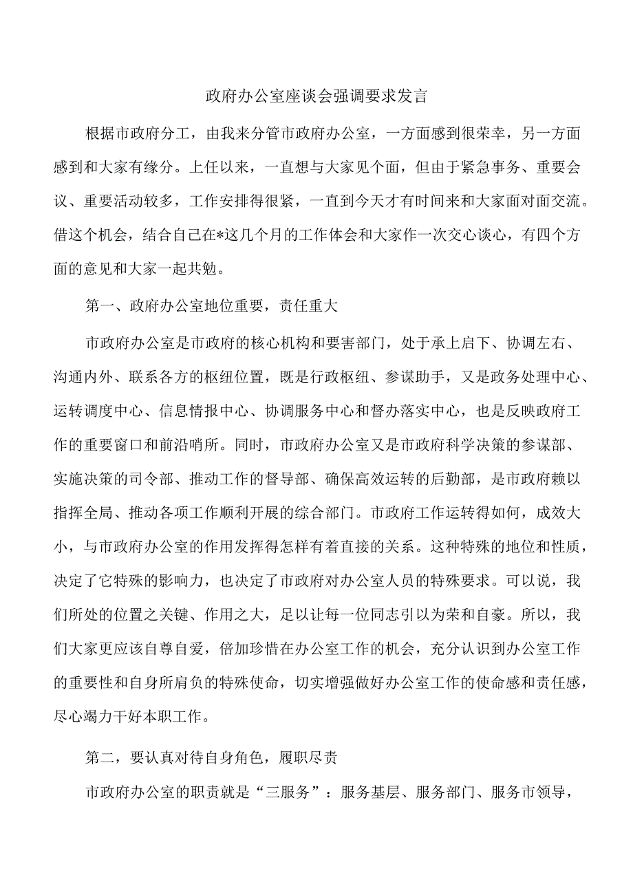 政府办公室座谈会强调要求发言.docx_第1页