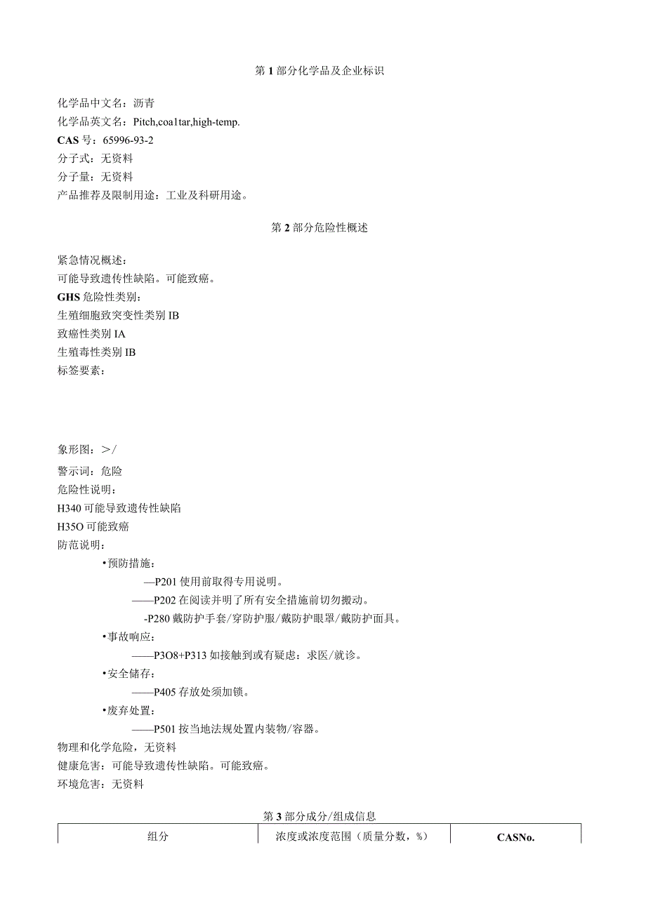 沥青安全技术说明书MDS.docx_第1页