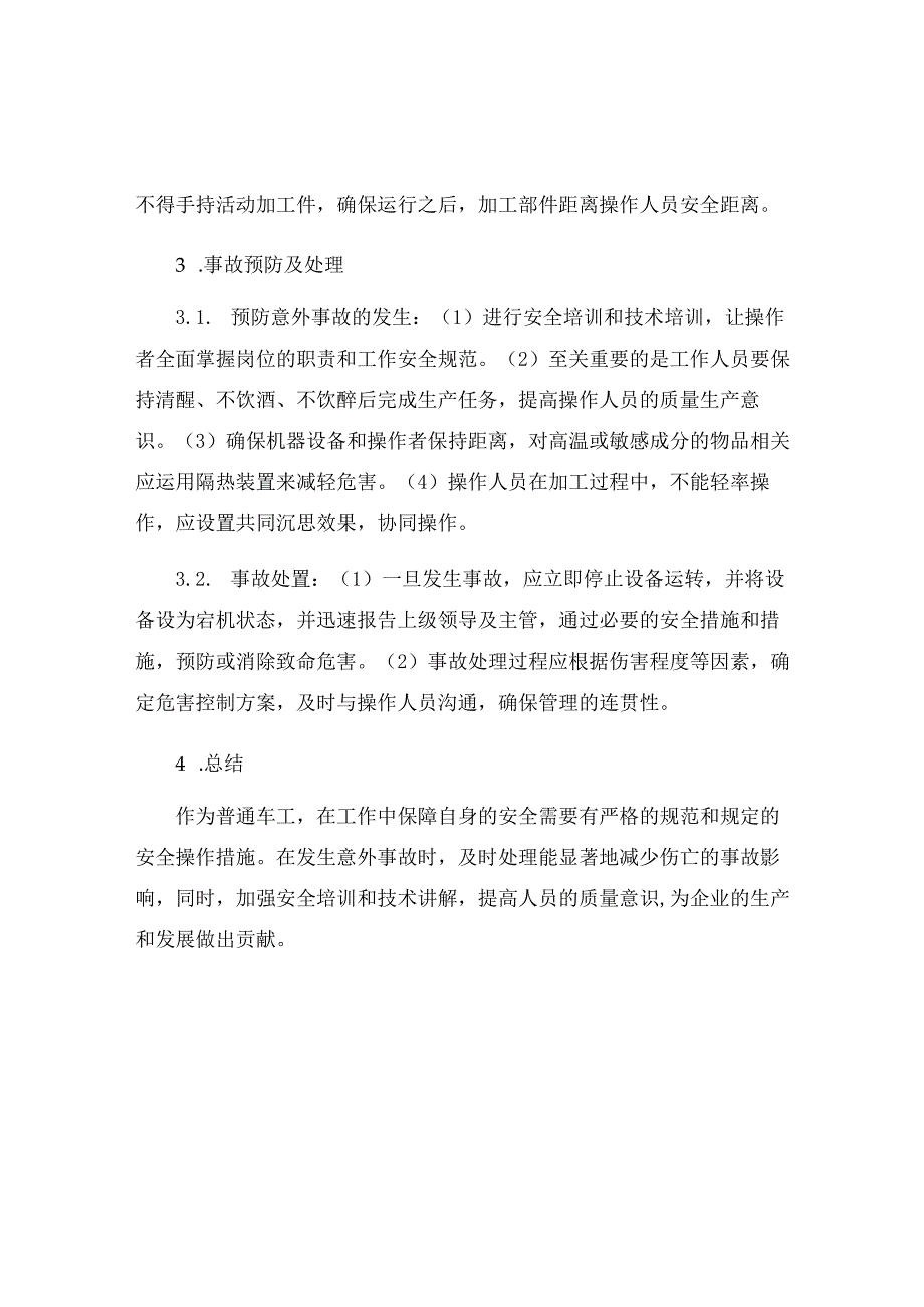 普通车工安全技术操作规程.docx_第2页