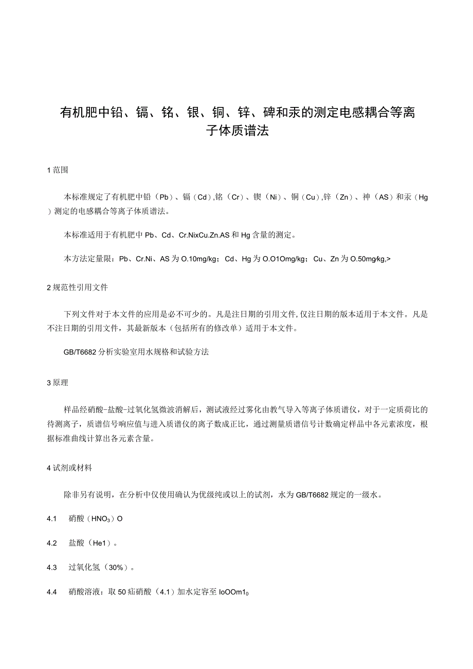 有机肥中铅镉铬镍铜锌砷和汞的测定电感耦合等离子体质谱法.docx_第1页